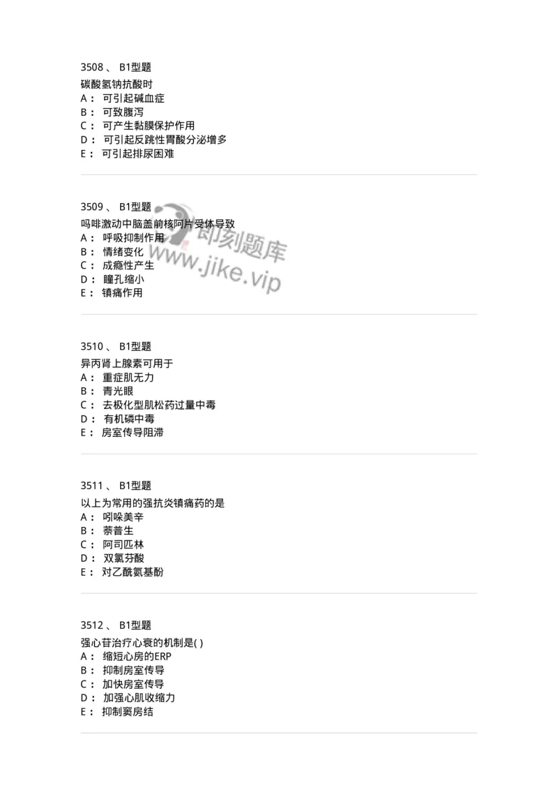 2706-药理学-137790_军队文职(1)_01.军队文职真题-专业课_（全）版本一（历年真题+章节练习+模拟题）_药学(军队文职)_章节练习_纯题目