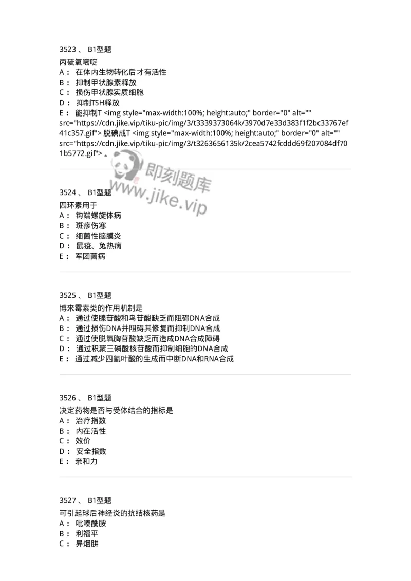 2706-药理学-137790_军队文职(1)_01.军队文职真题-专业课_（全）版本一（历年真题+章节练习+模拟题）_药学(军队文职)_章节练习_纯题目