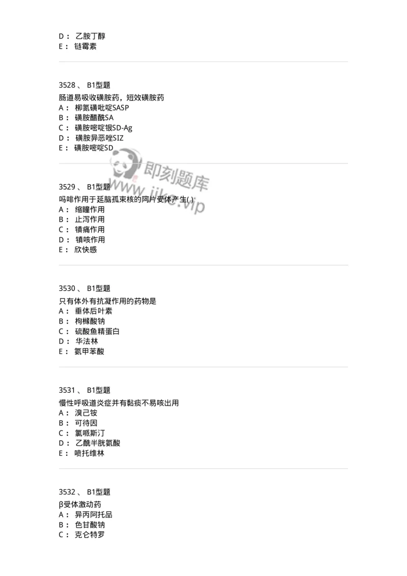 2706-药理学-137790_军队文职(1)_01.军队文职真题-专业课_（全）版本一（历年真题+章节练习+模拟题）_药学(军队文职)_章节练习_纯题目