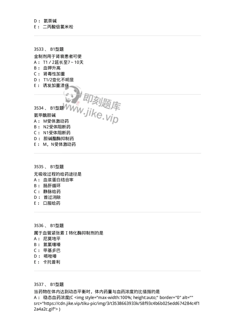 2706-药理学-137790_军队文职(1)_01.军队文职真题-专业课_（全）版本一（历年真题+章节练习+模拟题）_药学(军队文职)_章节练习_纯题目