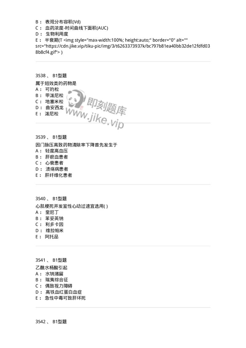 2706-药理学-137790_军队文职(1)_01.军队文职真题-专业课_（全）版本一（历年真题+章节练习+模拟题）_药学(军队文职)_章节练习_纯题目