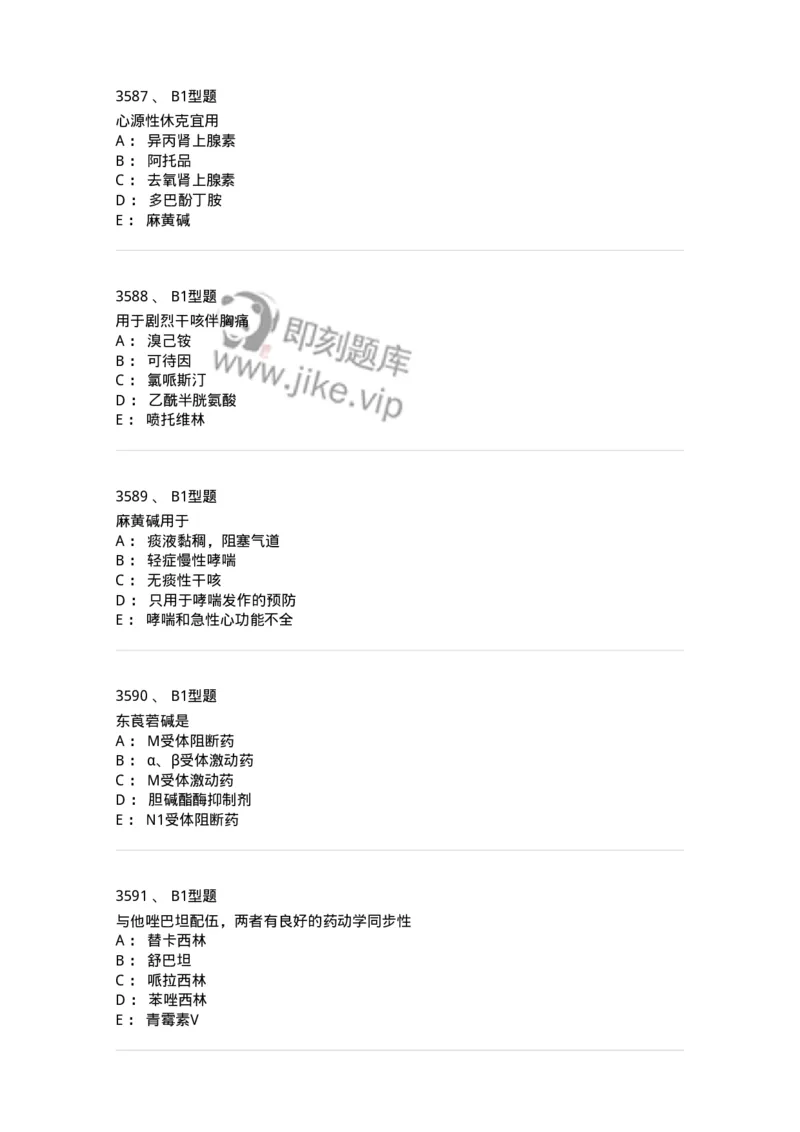 2706-药理学-137790_军队文职(1)_01.军队文职真题-专业课_（全）版本一（历年真题+章节练习+模拟题）_药学(军队文职)_章节练习_纯题目