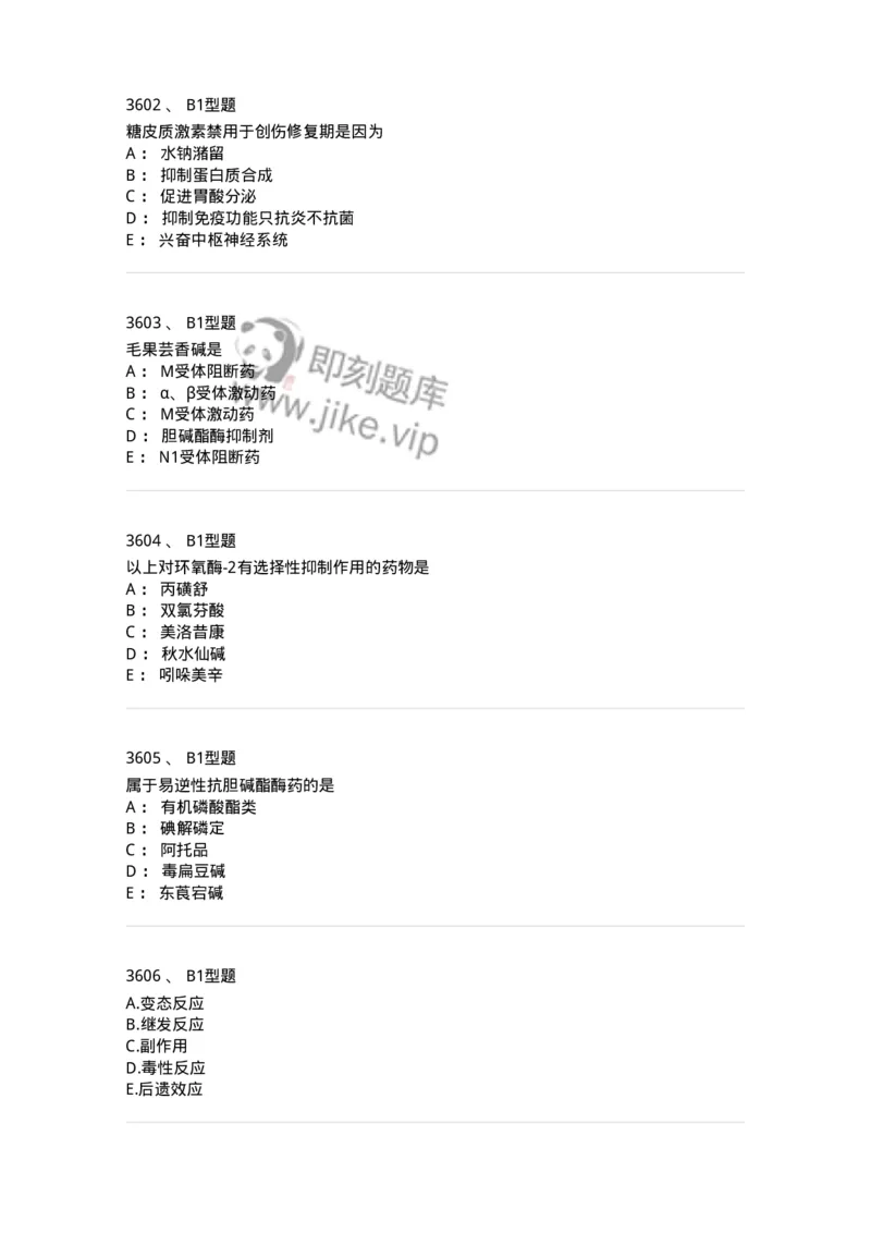 2706-药理学-137790_军队文职(1)_01.军队文职真题-专业课_（全）版本一（历年真题+章节练习+模拟题）_药学(军队文职)_章节练习_纯题目