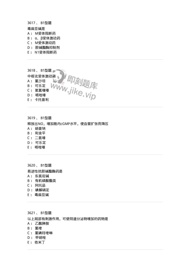 2706-药理学-137790_军队文职(1)_01.军队文职真题-专业课_（全）版本一（历年真题+章节练习+模拟题）_药学(军队文职)_章节练习_纯题目