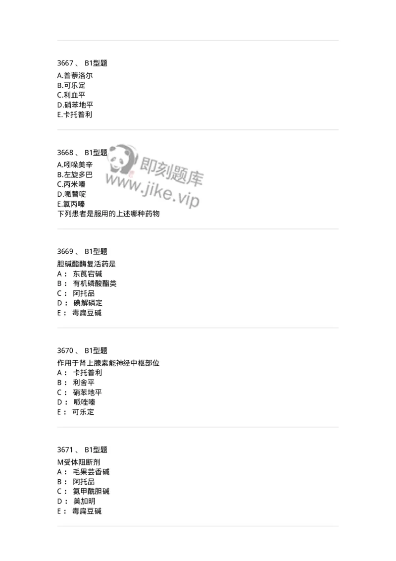 2706-药理学-137790_军队文职(1)_01.军队文职真题-专业课_（全）版本一（历年真题+章节练习+模拟题）_药学(军队文职)_章节练习_纯题目