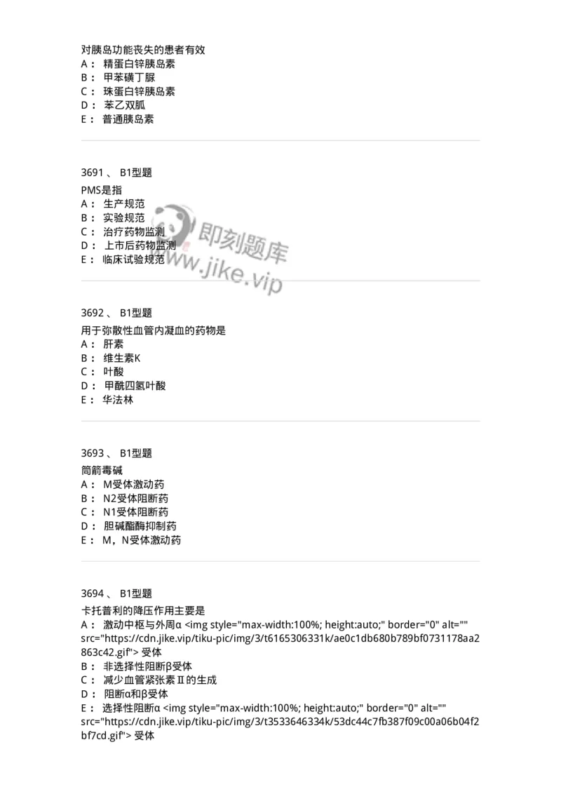 2706-药理学-137790_军队文职(1)_01.军队文职真题-专业课_（全）版本一（历年真题+章节练习+模拟题）_药学(军队文职)_章节练习_纯题目