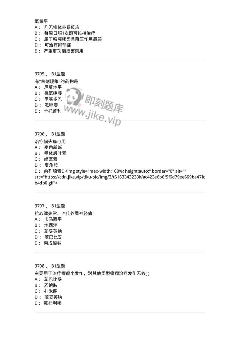 2706-药理学-137790_军队文职(1)_01.军队文职真题-专业课_（全）版本一（历年真题+章节练习+模拟题）_药学(军队文职)_章节练习_纯题目