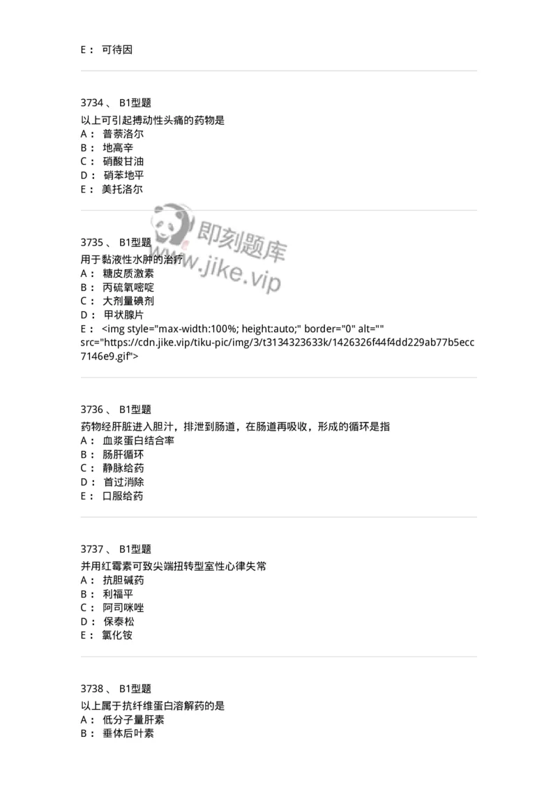 2706-药理学-137790_军队文职(1)_01.军队文职真题-专业课_（全）版本一（历年真题+章节练习+模拟题）_药学(军队文职)_章节练习_纯题目