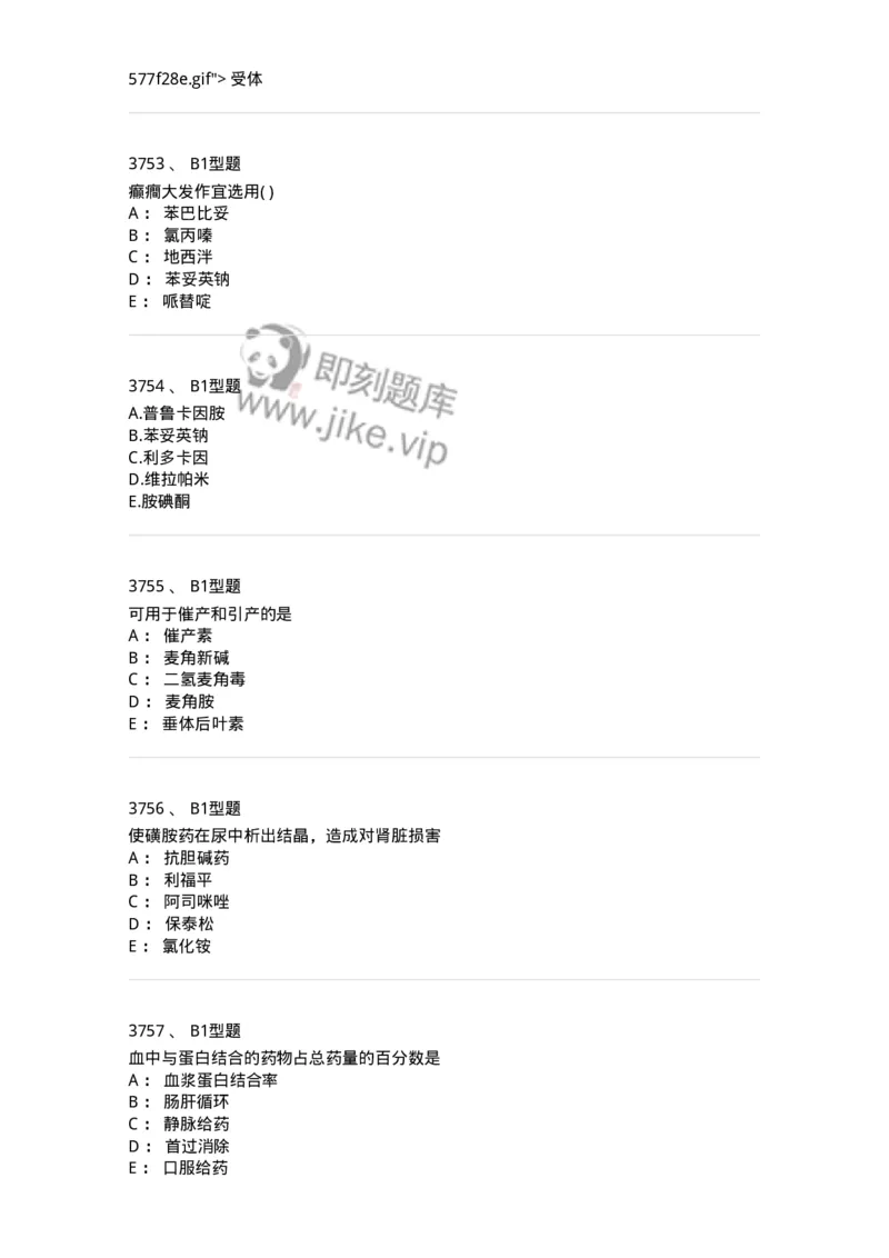 2706-药理学-137790_军队文职(1)_01.军队文职真题-专业课_（全）版本一（历年真题+章节练习+模拟题）_药学(军队文职)_章节练习_纯题目