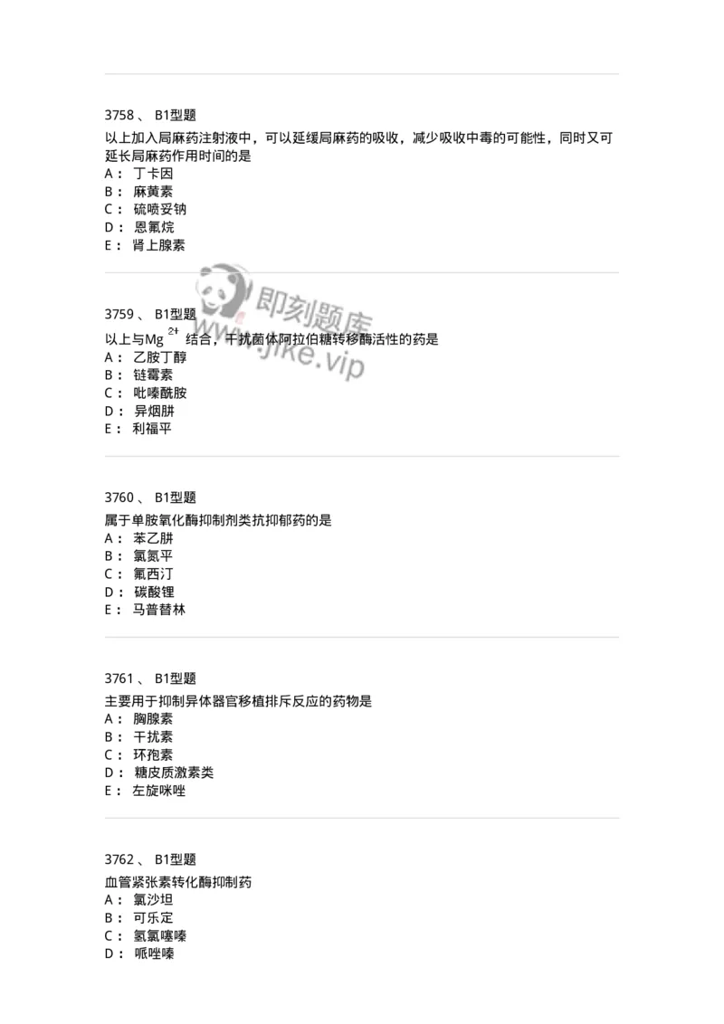 2706-药理学-137790_军队文职(1)_01.军队文职真题-专业课_（全）版本一（历年真题+章节练习+模拟题）_药学(军队文职)_章节练习_纯题目