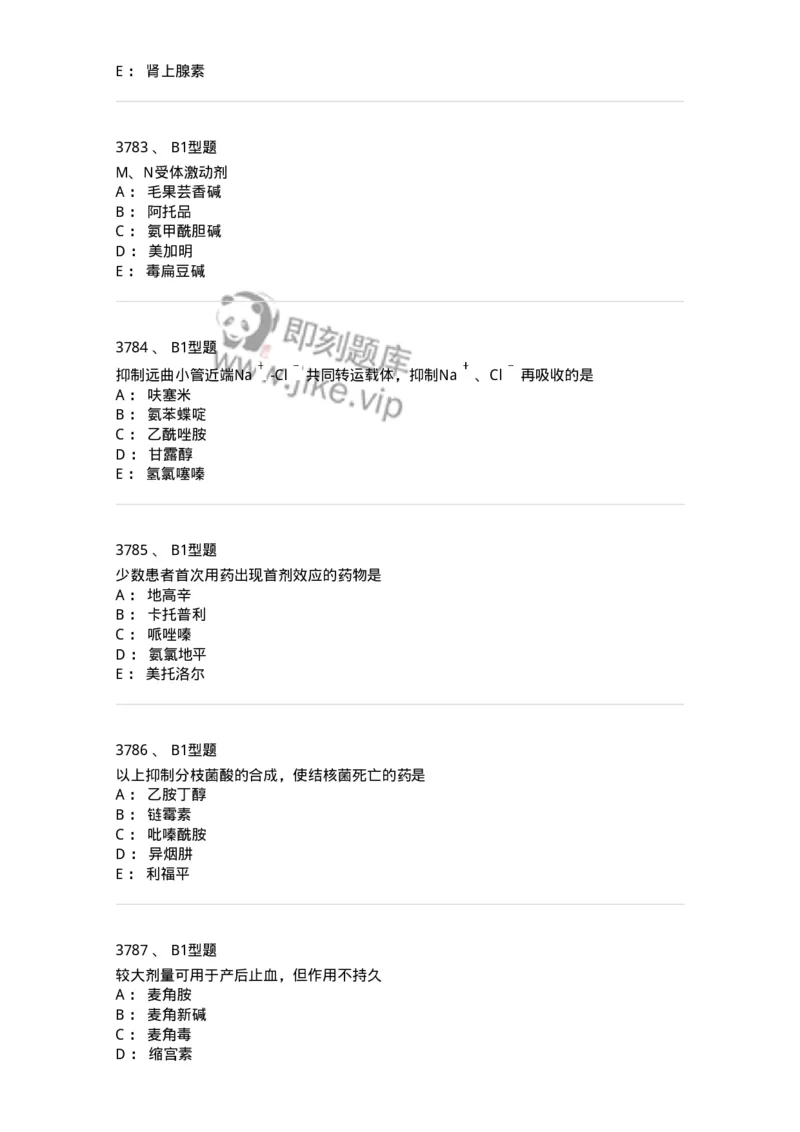 2706-药理学-137790_军队文职(1)_01.军队文职真题-专业课_（全）版本一（历年真题+章节练习+模拟题）_药学(军队文职)_章节练习_纯题目