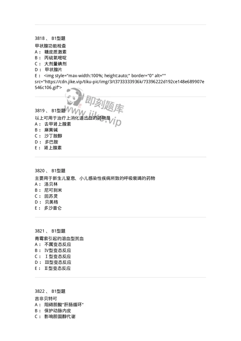 2706-药理学-137790_军队文职(1)_01.军队文职真题-专业课_（全）版本一（历年真题+章节练习+模拟题）_药学(军队文职)_章节练习_纯题目