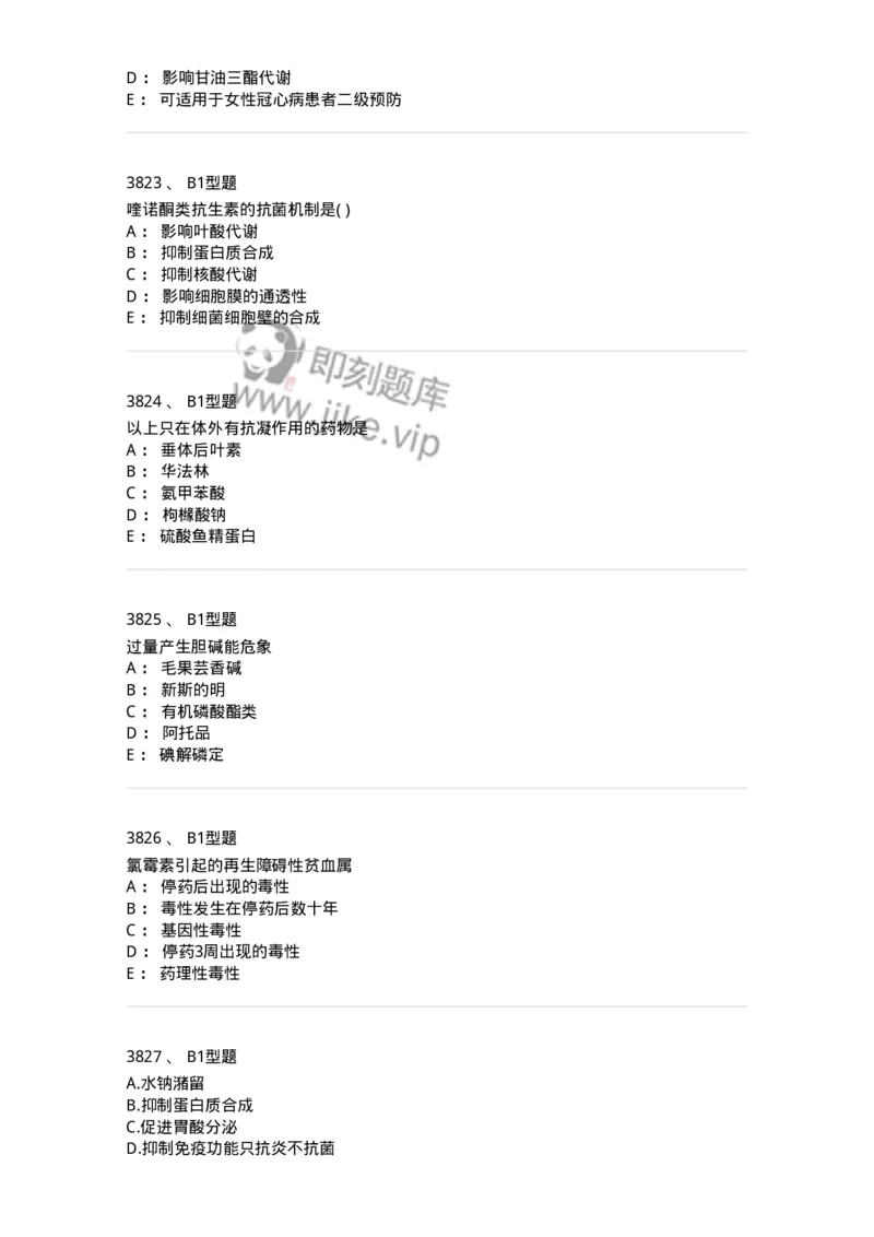 2706-药理学-137790_军队文职(1)_01.军队文职真题-专业课_（全）版本一（历年真题+章节练习+模拟题）_药学(军队文职)_章节练习_纯题目