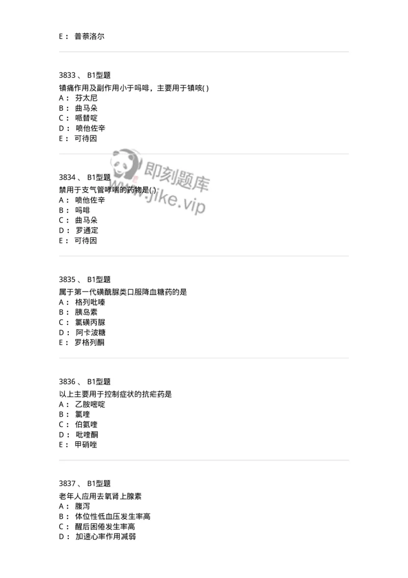 2706-药理学-137790_军队文职(1)_01.军队文职真题-专业课_（全）版本一（历年真题+章节练习+模拟题）_药学(军队文职)_章节练习_纯题目