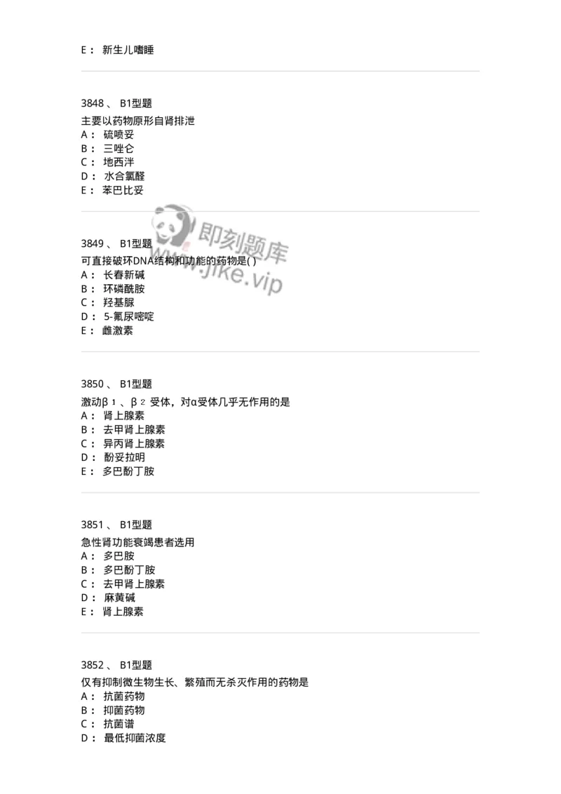 2706-药理学-137790_军队文职(1)_01.军队文职真题-专业课_（全）版本一（历年真题+章节练习+模拟题）_药学(军队文职)_章节练习_纯题目