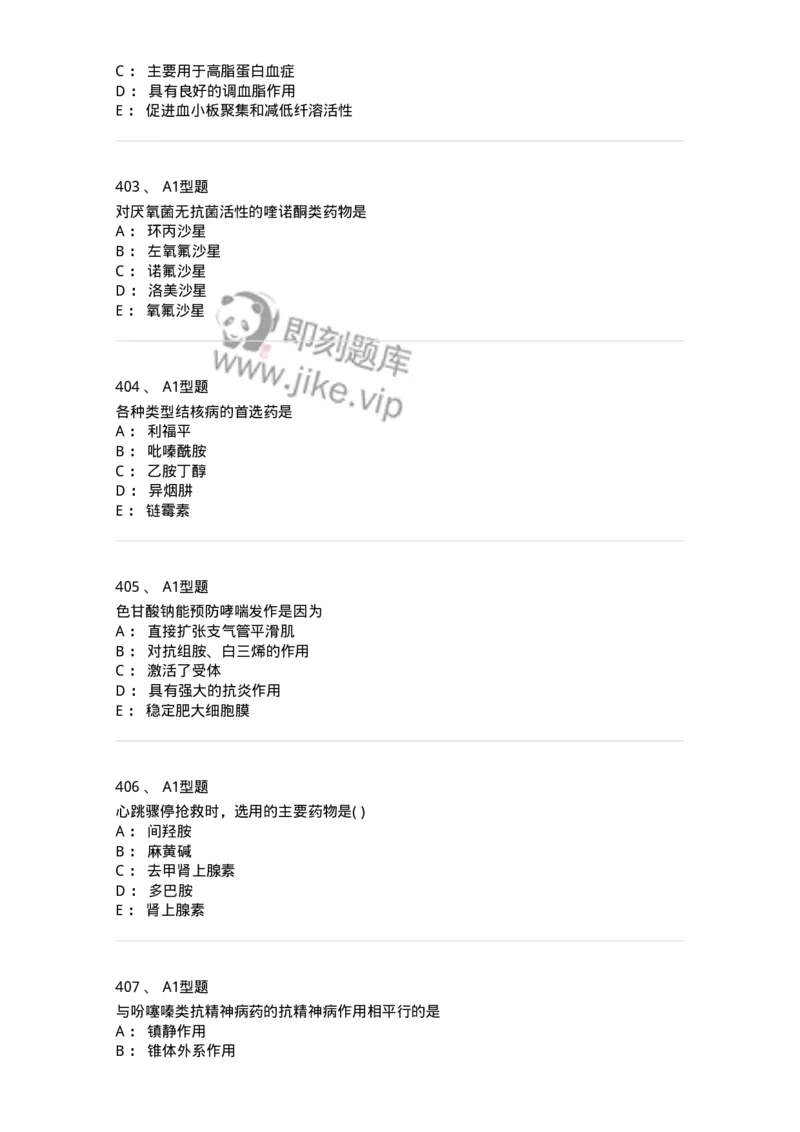 2706-药理学-137790_军队文职(1)_01.军队文职真题-专业课_（全）版本一（历年真题+章节练习+模拟题）_药学(军队文职)_章节练习_纯题目