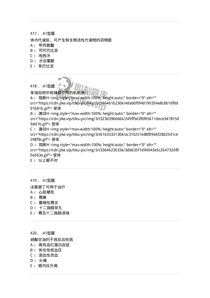 2706-药理学-137790_军队文职(1)_01.军队文职真题-专业课_（全）版本一（历年真题+章节练习+模拟题）_药学(军队文职)_章节练习_纯题目