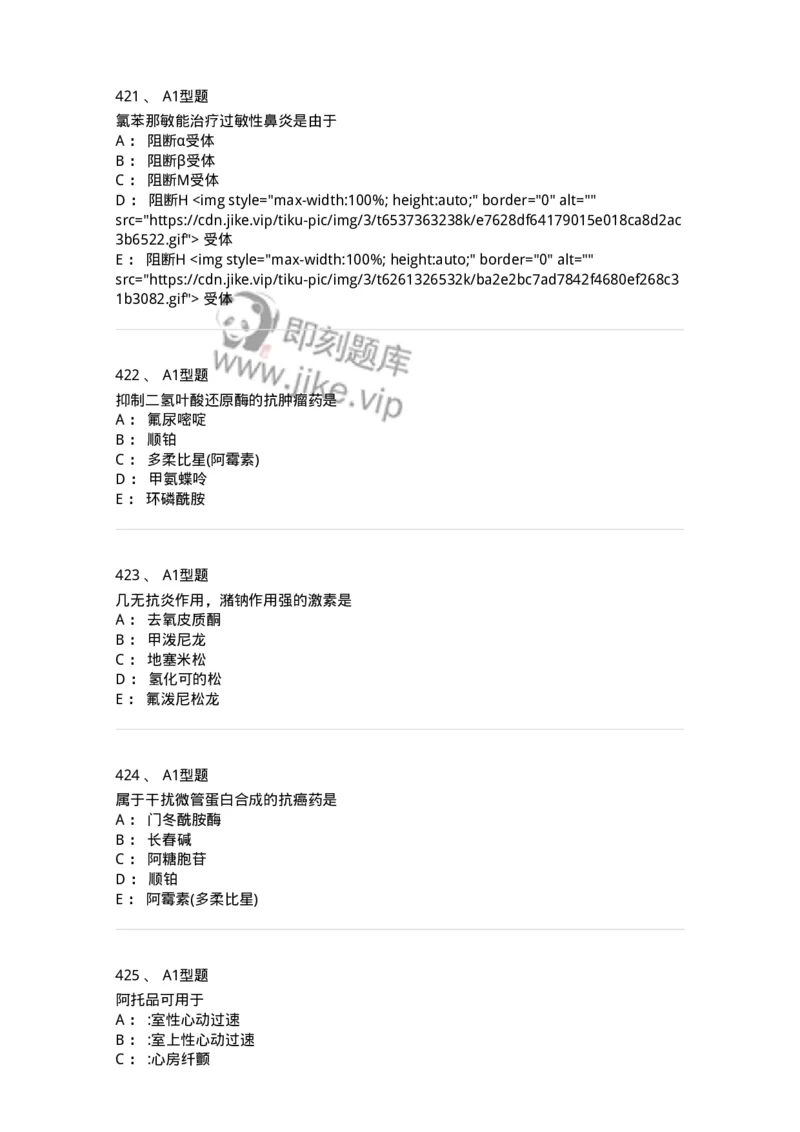 2706-药理学-137790_军队文职(1)_01.军队文职真题-专业课_（全）版本一（历年真题+章节练习+模拟题）_药学(军队文职)_章节练习_纯题目