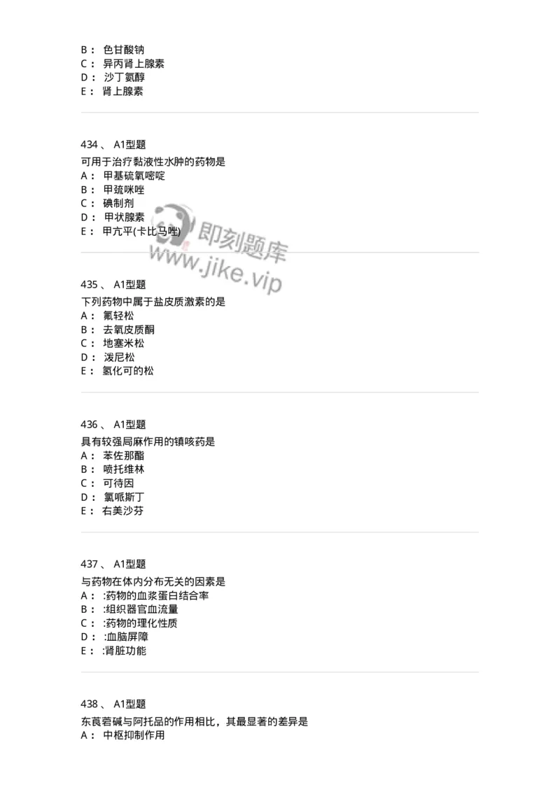 2706-药理学-137790_军队文职(1)_01.军队文职真题-专业课_（全）版本一（历年真题+章节练习+模拟题）_药学(军队文职)_章节练习_纯题目