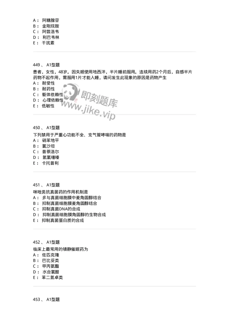 2706-药理学-137790_军队文职(1)_01.军队文职真题-专业课_（全）版本一（历年真题+章节练习+模拟题）_药学(军队文职)_章节练习_纯题目