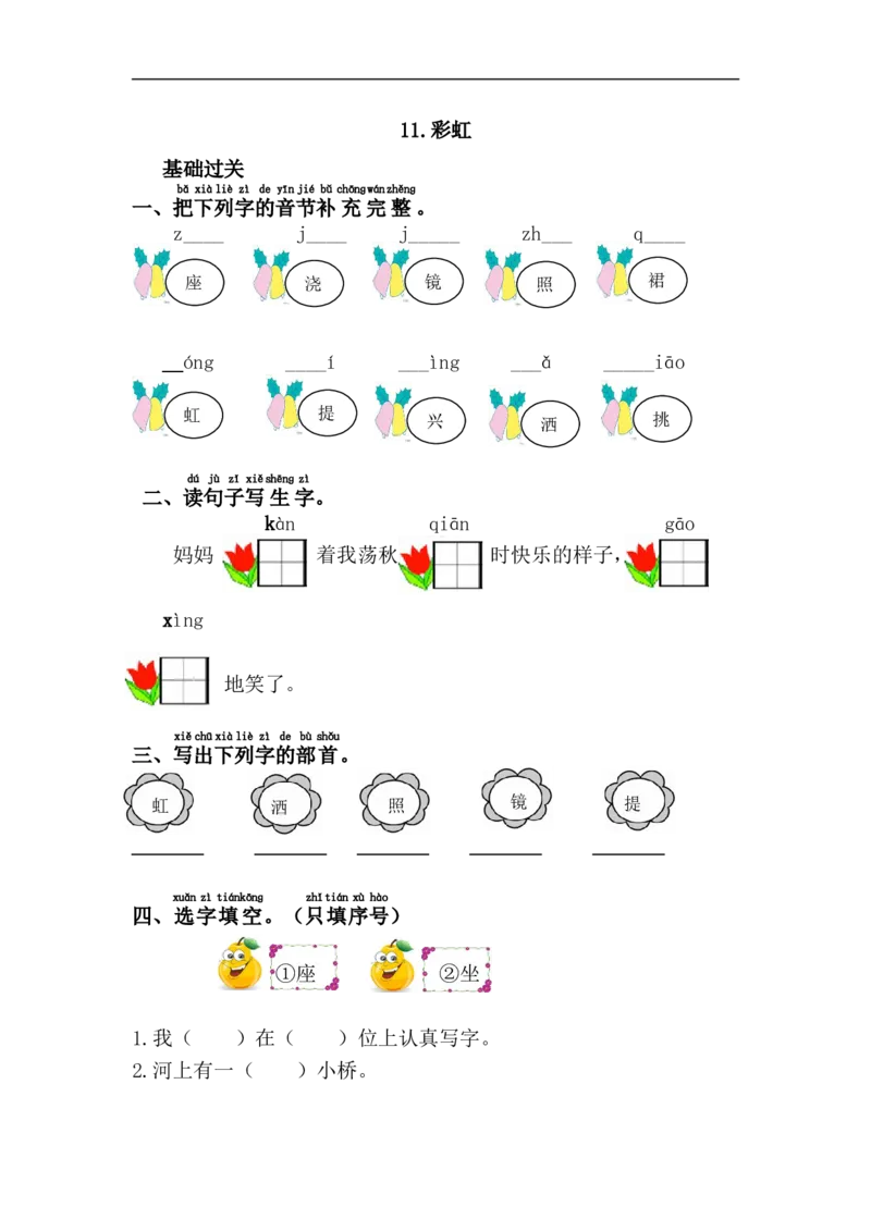 11.彩虹_一年级上下册资料_一年级上语数英上下册学习资料_3-6-2、小学一年级语文下册_统编、部编、人教（语文全国统一只有一个版）_2、同步练习_第4单元课课练