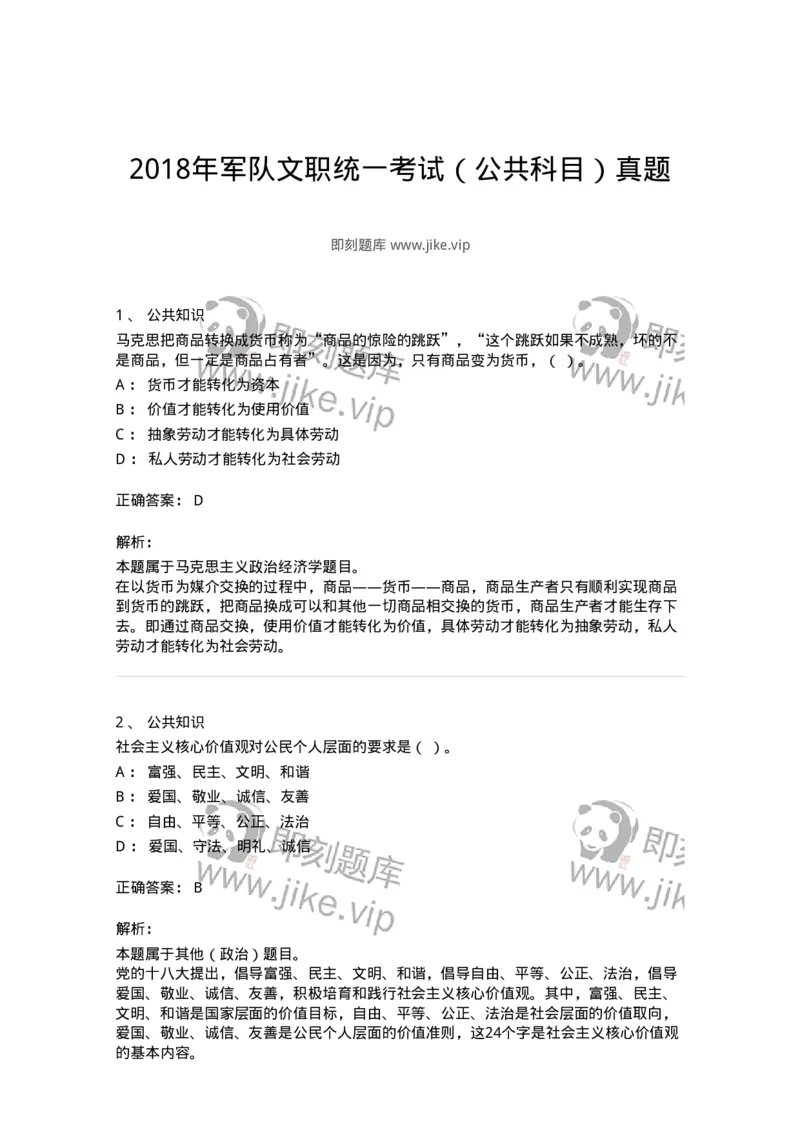 309-2018年军队文职统一考试（公共科目）真题-137177_军队文职(1)_01.军队文职真题-专业课_（全）版本一（历年真题+章节练习+模拟题）_公共科目(军队文职)_历年真题_题目+解析