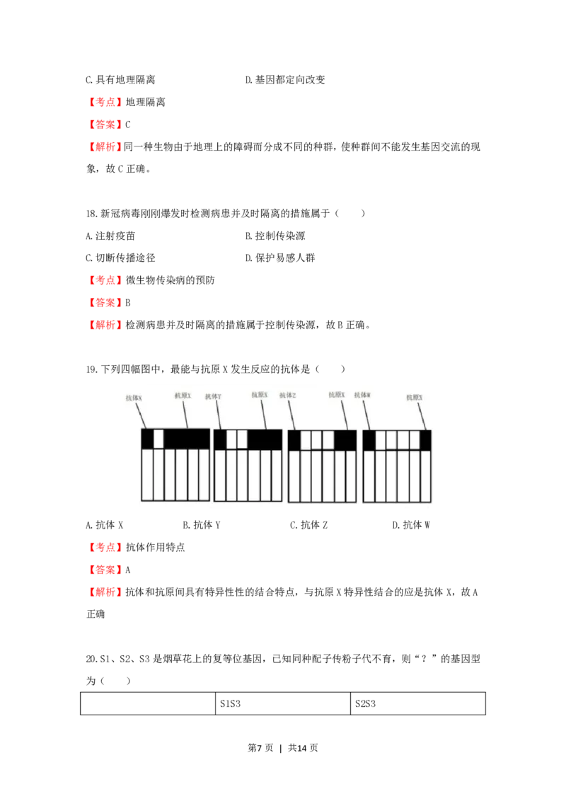 2020年高考生物试卷（上海）（解析卷）_生物历年高考真题_新&middot;PDF版2008-2025&middot;高考生物真题_生物（按省份分类）2008-2025_2008-2022&middot;（上海）生物高考真题