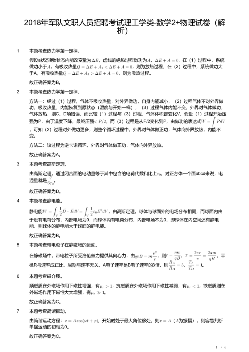 2018年军队文职人员招聘考试理工学类-数学2+物理试卷（解析）_军队文职(1)_01.军队文职真题-专业课_（全）版本一（历年真题+章节练习+模拟题）_数学2(军队文职)_历年真题