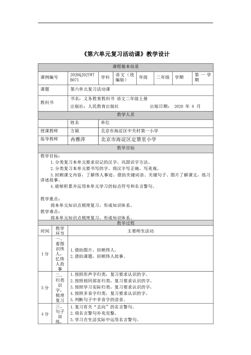 1126二年级语文（统编版）第六单元复习活动课-1教学设计_二年级上下册资料_小学二年级学习资料-25年更新版_2-01、小学二年级语文上册_2-1-3、课件、讲义、教案_2年级上册教学设计