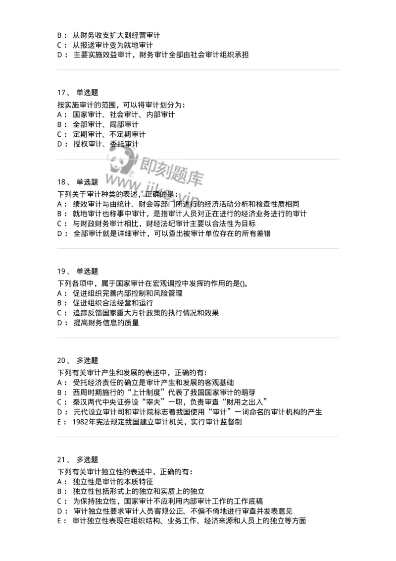660701-第一章总论-173963_军队文职(1)_01.军队文职真题-专业课_（全）版本一（历年真题+章节练习+模拟题）_审计学(军队文职)_章节练习_纯题目