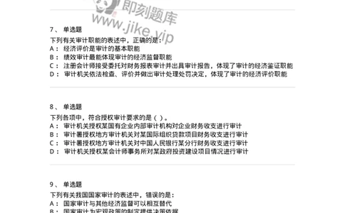 660701-第一章总论-173963_军队文职(1)_01.军队文职真题-专业课_（全）版本一（历年真题+章节练习+模拟题）_审计学(军队文职)_章节练习_纯题目