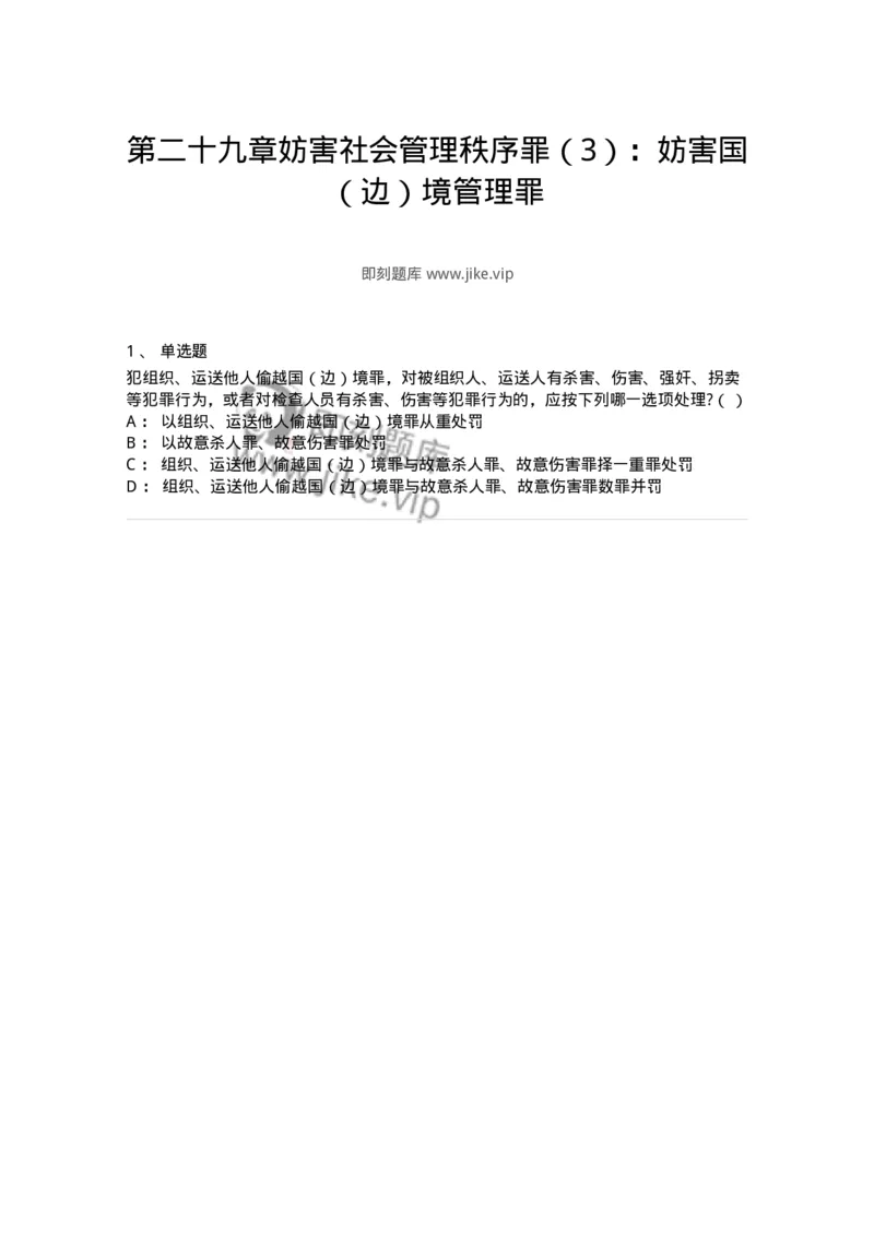 60529-第二十九章妨害社会管理秩序罪（3）：妨害国（边）境管理罪-173774_军队文职(1)_01.军队文职真题-专业课_（全）版本一（历年真题+章节练习+模拟题）_法学(军队文职)_预测模拟_纯题目