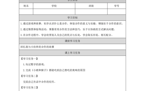 17大家一起来合作_学习任务单_一年级上下册资料_小学一年级学习资料-25年更新版_1-08、小学一年级道德与法治下册_课时练与课件