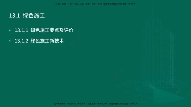 25年一建《机电实务》大V精讲第13章讲义在线版_2026年一级建造师_2026年一建机电_2025年一建机电SVIP_02-基础精讲✿高端面授✿深度强化_32-机电《强化精讲班》王建波YL