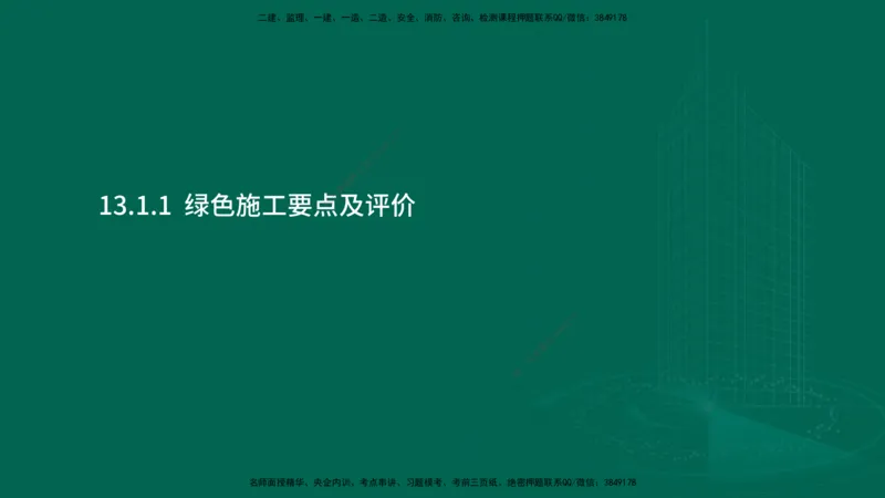 25年一建《机电实务》大V精讲第13章讲义在线版_2026年一级建造师_2026年一建机电_2025年一建机电SVIP_02-基础精讲✿高端面授✿深度强化_32-机电《强化精讲班》王建波YL
