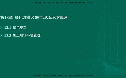 25年一建《机电实务》大V精讲第13章讲义在线版_2026年一级建造师_2026年一建机电_2025年一建机电SVIP_02-基础精讲✿高端面授✿深度强化_32-机电《强化精讲班》王建波YL