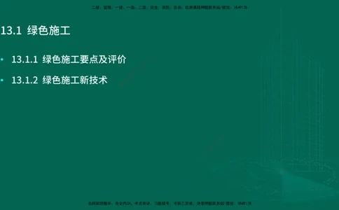 25年一建《机电实务》大V精讲第13章讲义在线版_2026年一级建造师_2026年一建机电_2025年一建机电SVIP_02-基础精讲✿高端面授✿深度强化_32-机电《强化精讲班》王建波YL