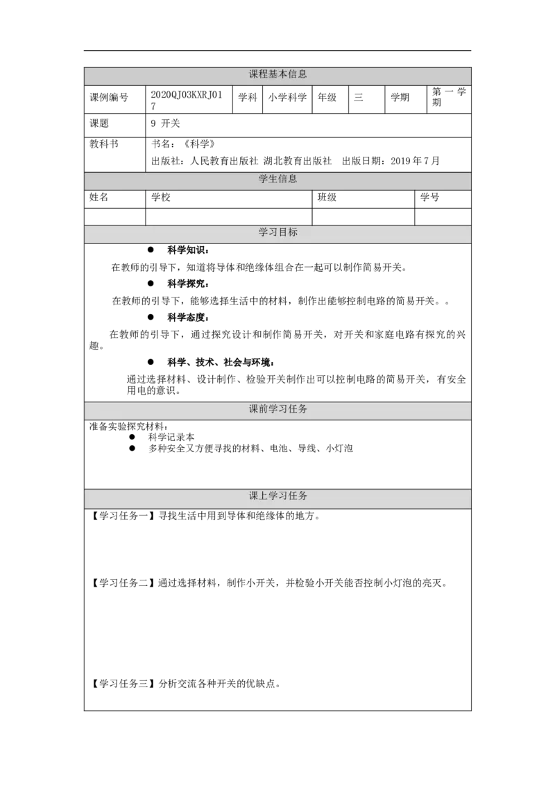 1105三年级科学(人教版)开关3-3学习任务单_三年级上下册资料_小学三年级学习资料-25年更新版_3-09、小学三年级科学上册_人教鄂教版_学习任务单