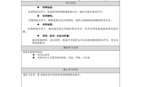 1105三年级科学(人教版)开关3-3学习任务单_三年级上下册资料_小学三年级学习资料-25年更新版_3-09、小学三年级科学上册_人教鄂教版_学习任务单