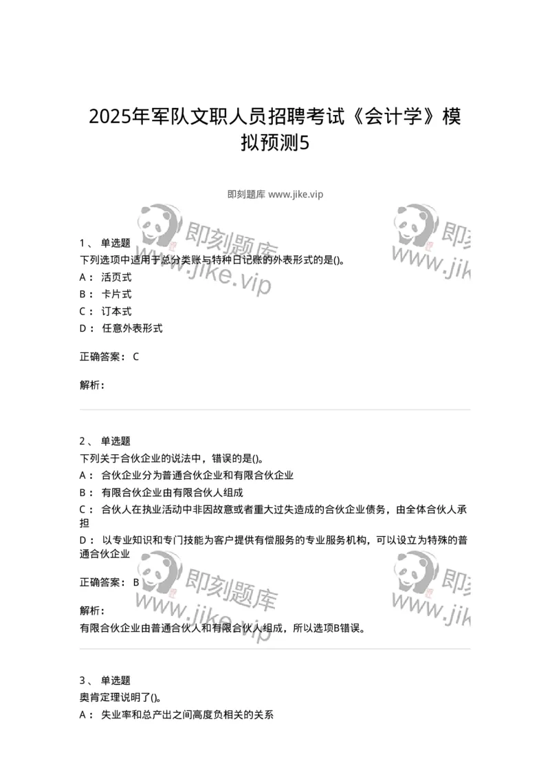 7701-2025年军队文职人员招聘考试《会计学》模拟预测5-137341_军队文职(1)_01.军队文职真题-专业课_（全）版本一（历年真题+章节练习+模拟题）_会计学(军队文职)_预测模拟_题目+解析