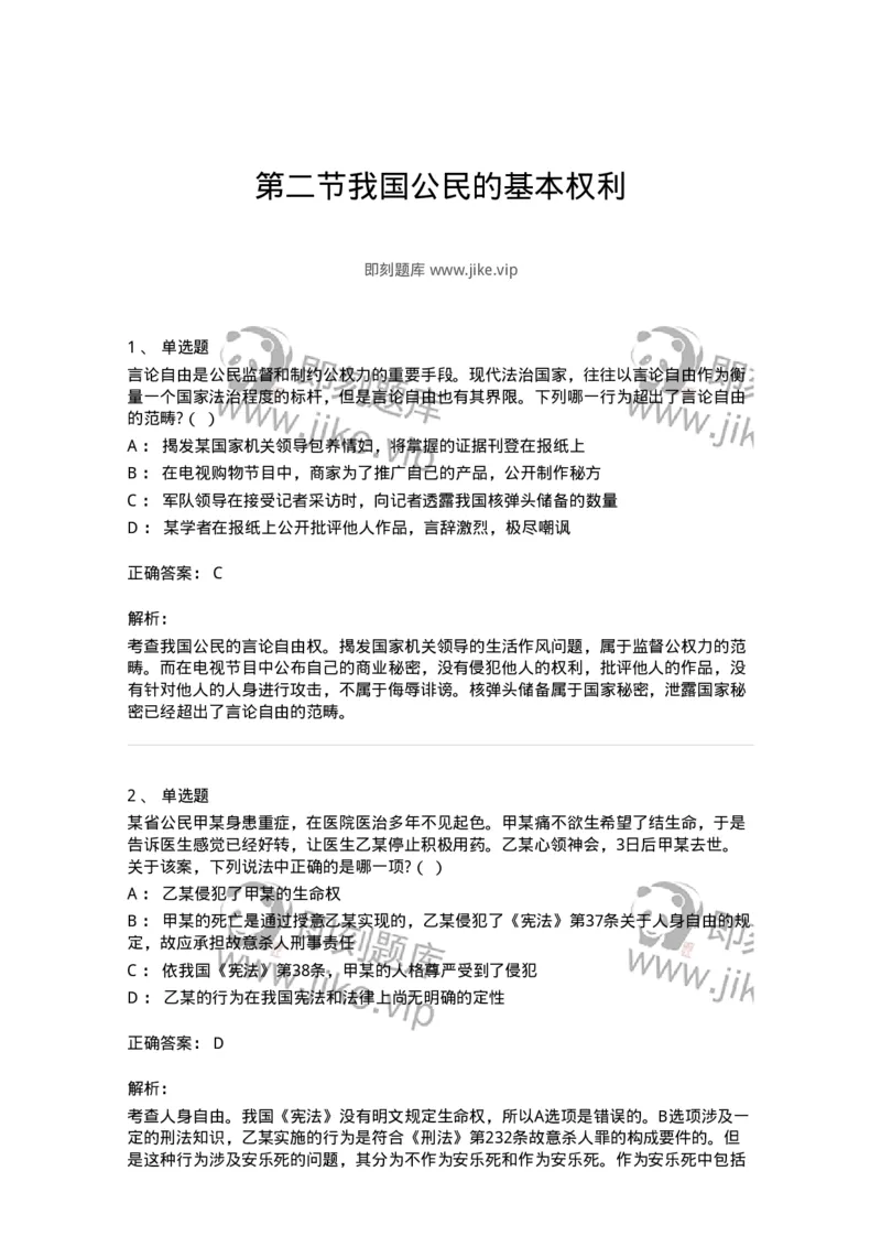 6020402-第二节我国公民的基本权利-193787_军队文职(1)_01.军队文职真题-专业课_（全）版本一（历年真题+章节练习+模拟题）_法学(军队文职)_预测模拟_题目+解析