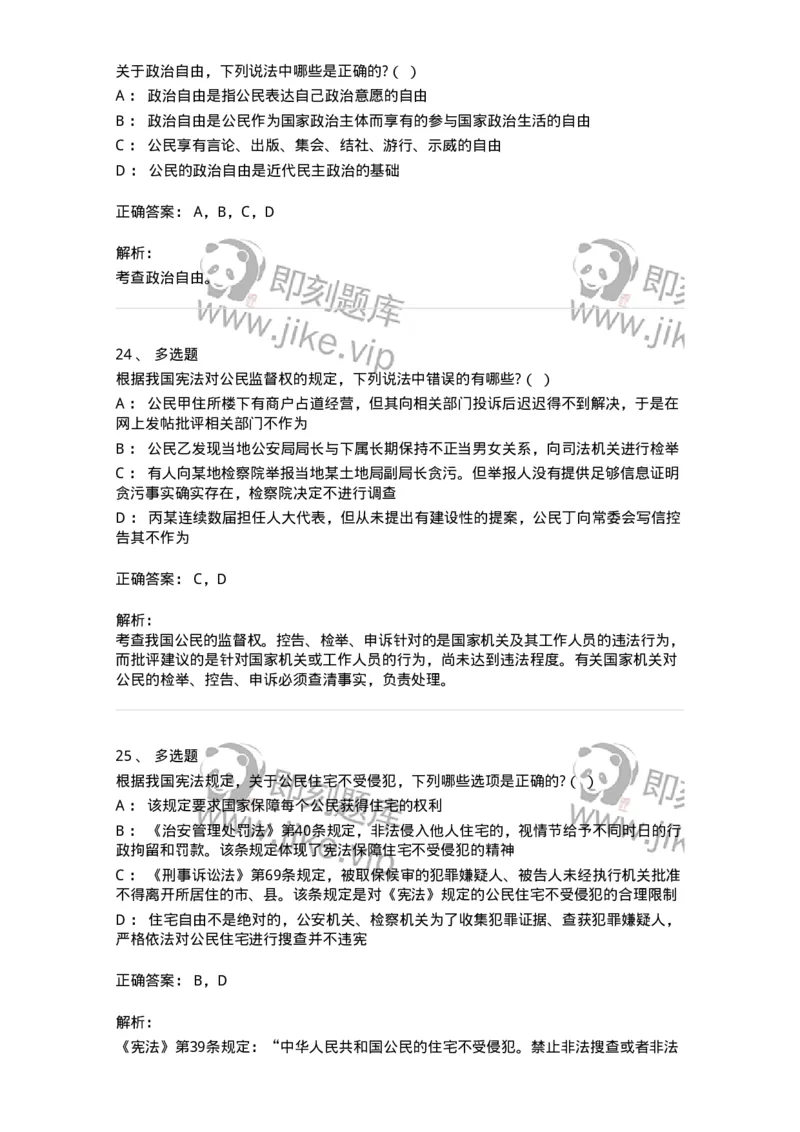 6020402-第二节我国公民的基本权利-193787_军队文职(1)_01.军队文职真题-专业课_（全）版本一（历年真题+章节练习+模拟题）_法学(军队文职)_预测模拟_题目+解析