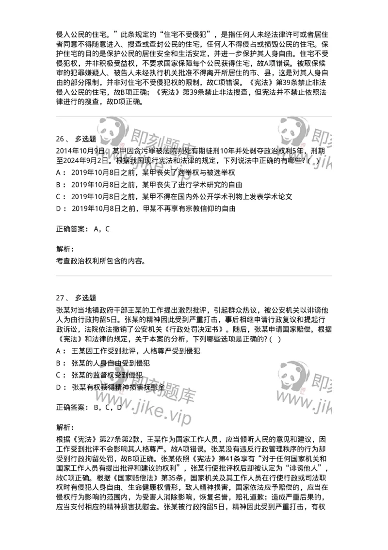 6020402-第二节我国公民的基本权利-193787_军队文职(1)_01.军队文职真题-专业课_（全）版本一（历年真题+章节练习+模拟题）_法学(军队文职)_预测模拟_题目+解析