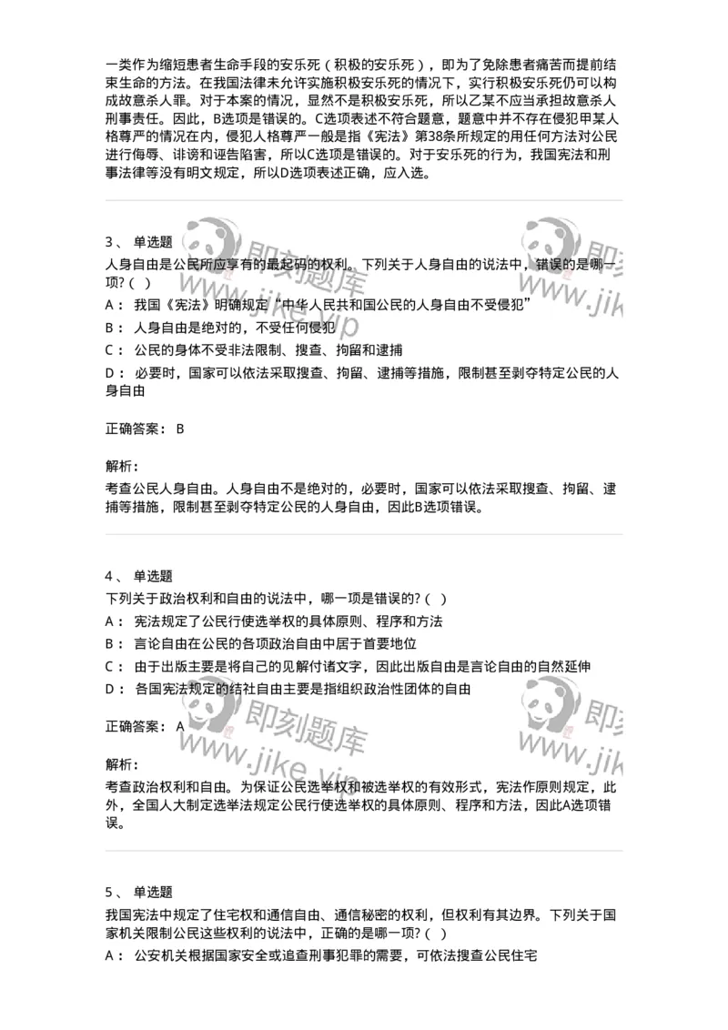 6020402-第二节我国公民的基本权利-193787_军队文职(1)_01.军队文职真题-专业课_（全）版本一（历年真题+章节练习+模拟题）_法学(军队文职)_预测模拟_题目+解析