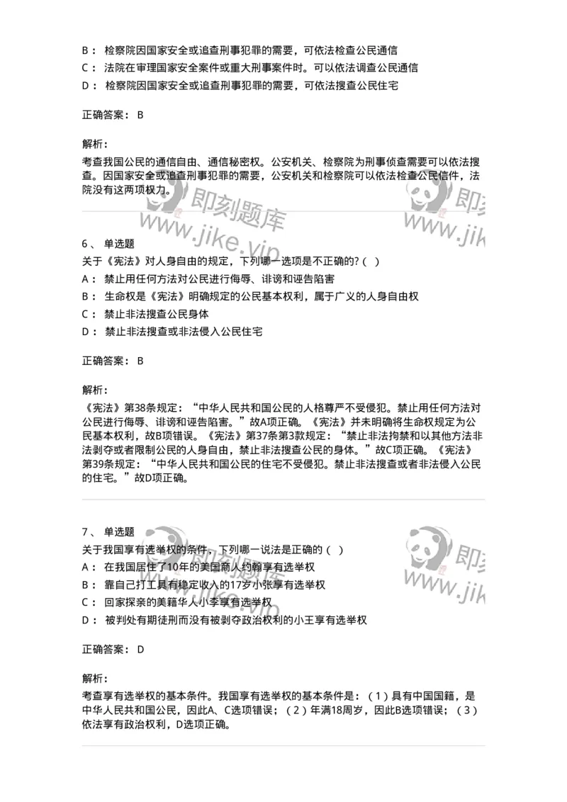 6020402-第二节我国公民的基本权利-193787_军队文职(1)_01.军队文职真题-专业课_（全）版本一（历年真题+章节练习+模拟题）_法学(军队文职)_预测模拟_题目+解析