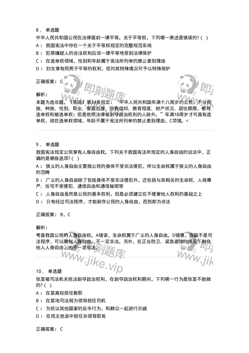 6020402-第二节我国公民的基本权利-193787_军队文职(1)_01.军队文职真题-专业课_（全）版本一（历年真题+章节练习+模拟题）_法学(军队文职)_预测模拟_题目+解析