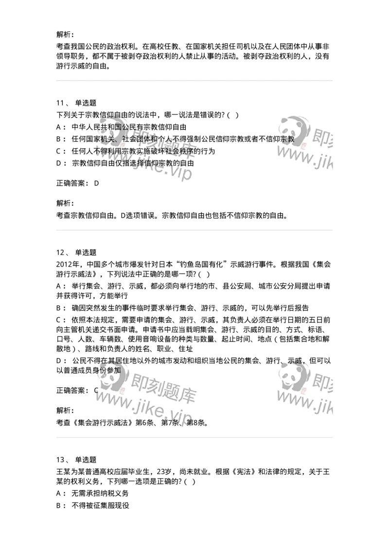 6020402-第二节我国公民的基本权利-193787_军队文职(1)_01.军队文职真题-专业课_（全）版本一（历年真题+章节练习+模拟题）_法学(军队文职)_预测模拟_题目+解析