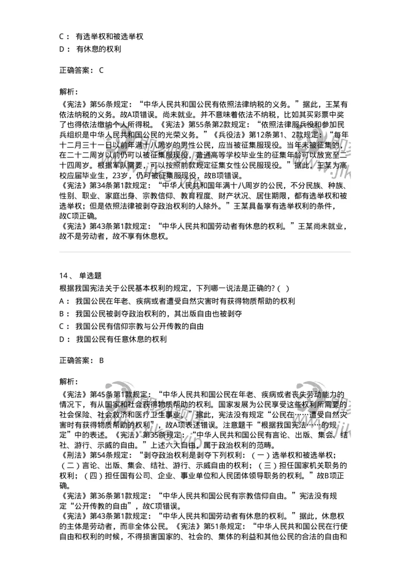 6020402-第二节我国公民的基本权利-193787_军队文职(1)_01.军队文职真题-专业课_（全）版本一（历年真题+章节练习+模拟题）_法学(军队文职)_预测模拟_题目+解析