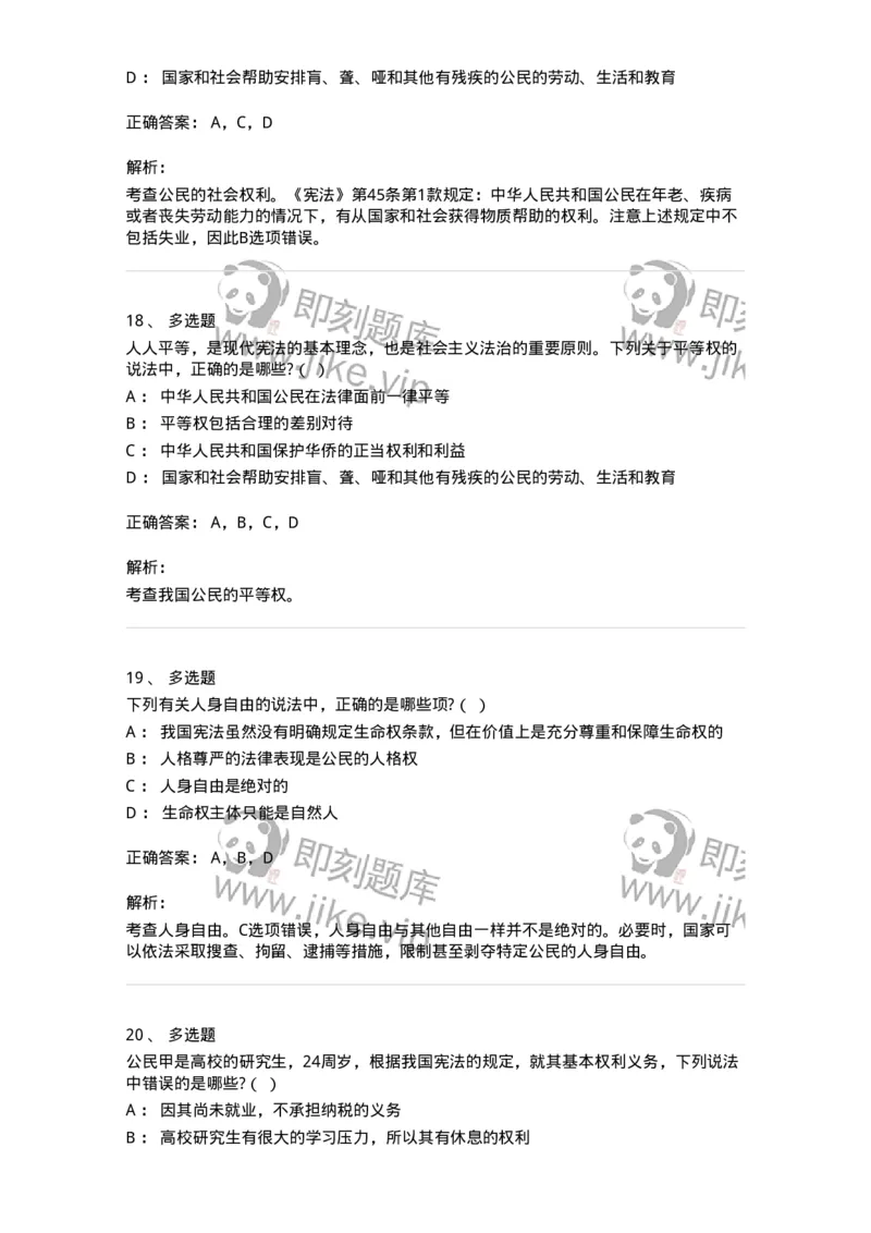 6020402-第二节我国公民的基本权利-193787_军队文职(1)_01.军队文职真题-专业课_（全）版本一（历年真题+章节练习+模拟题）_法学(军队文职)_预测模拟_题目+解析