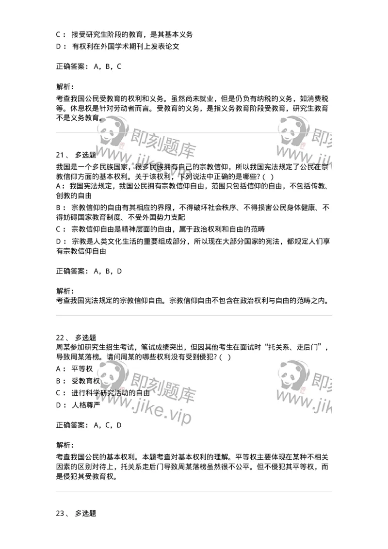 6020402-第二节我国公民的基本权利-193787_军队文职(1)_01.军队文职真题-专业课_（全）版本一（历年真题+章节练习+模拟题）_法学(军队文职)_预测模拟_题目+解析